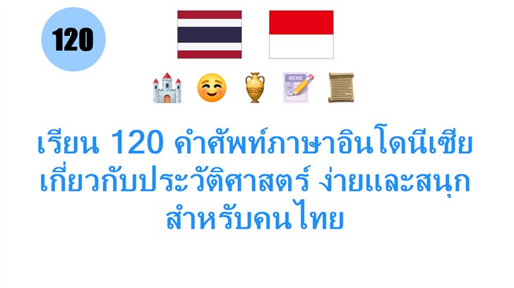 เรียน 120 คำศัพท์ภาษาอินโดนีเซียเกี่ยวกับประวัติศาสตร์ ง่ายและสนุกสำหรับคนไทย